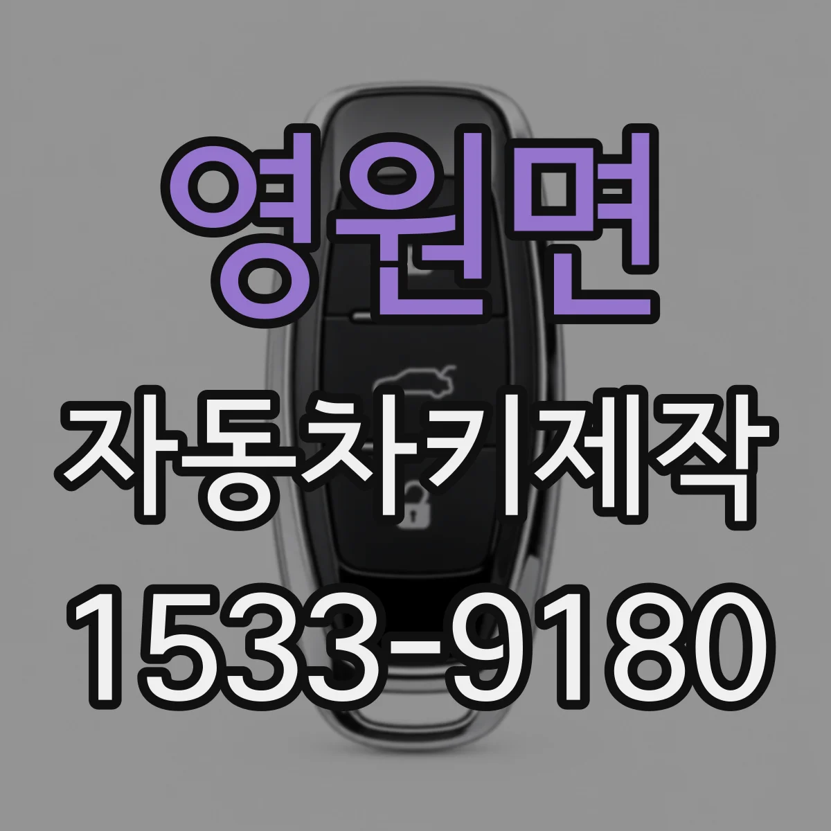 영원면 자동차키제작