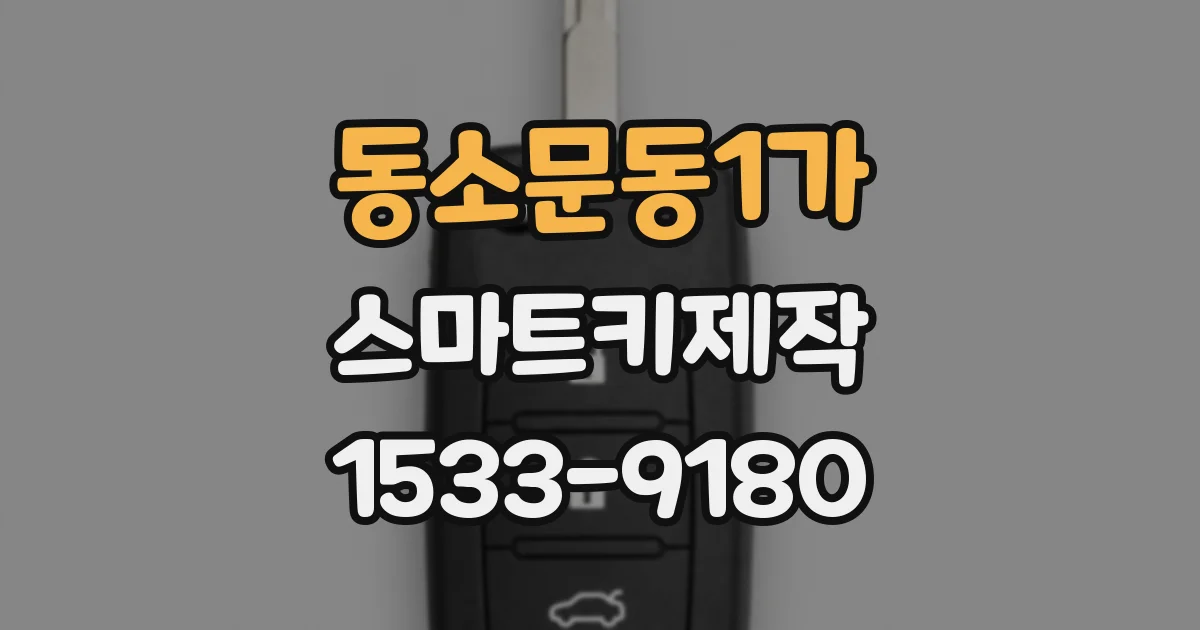 동소문동1가 스마트키제작