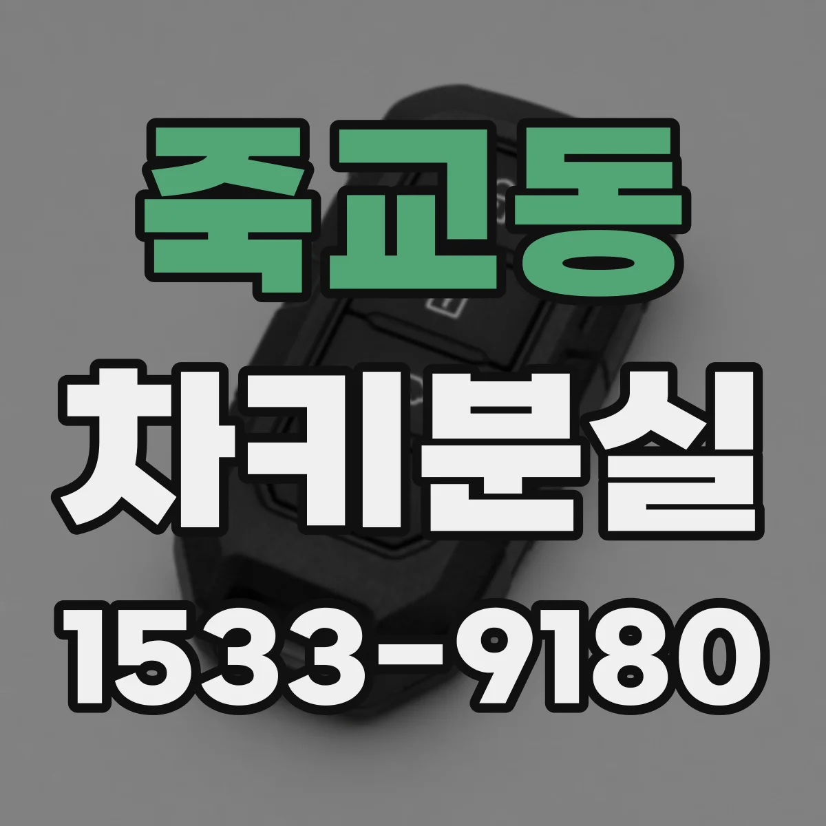 죽교동 차키분실