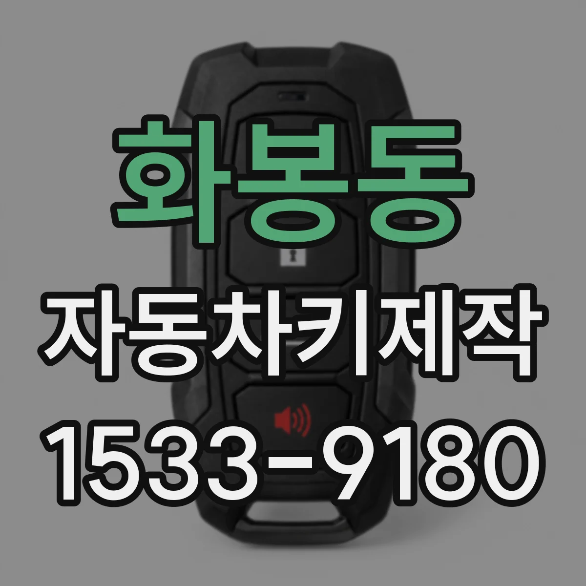 화봉동 자동차키제작