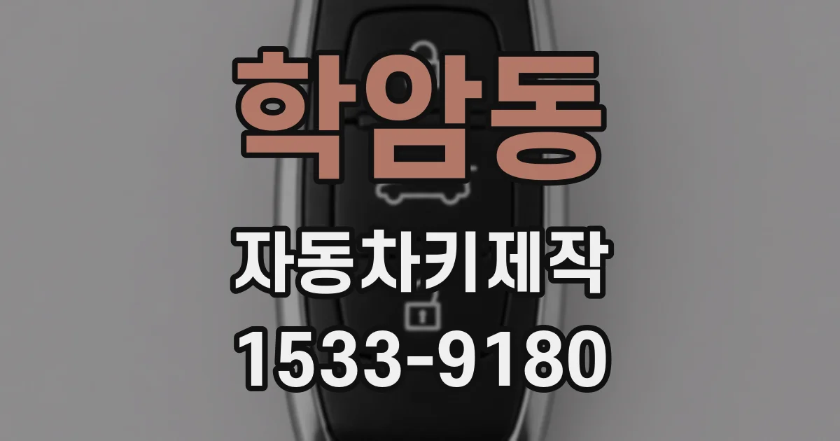 학암동 자동차키제작