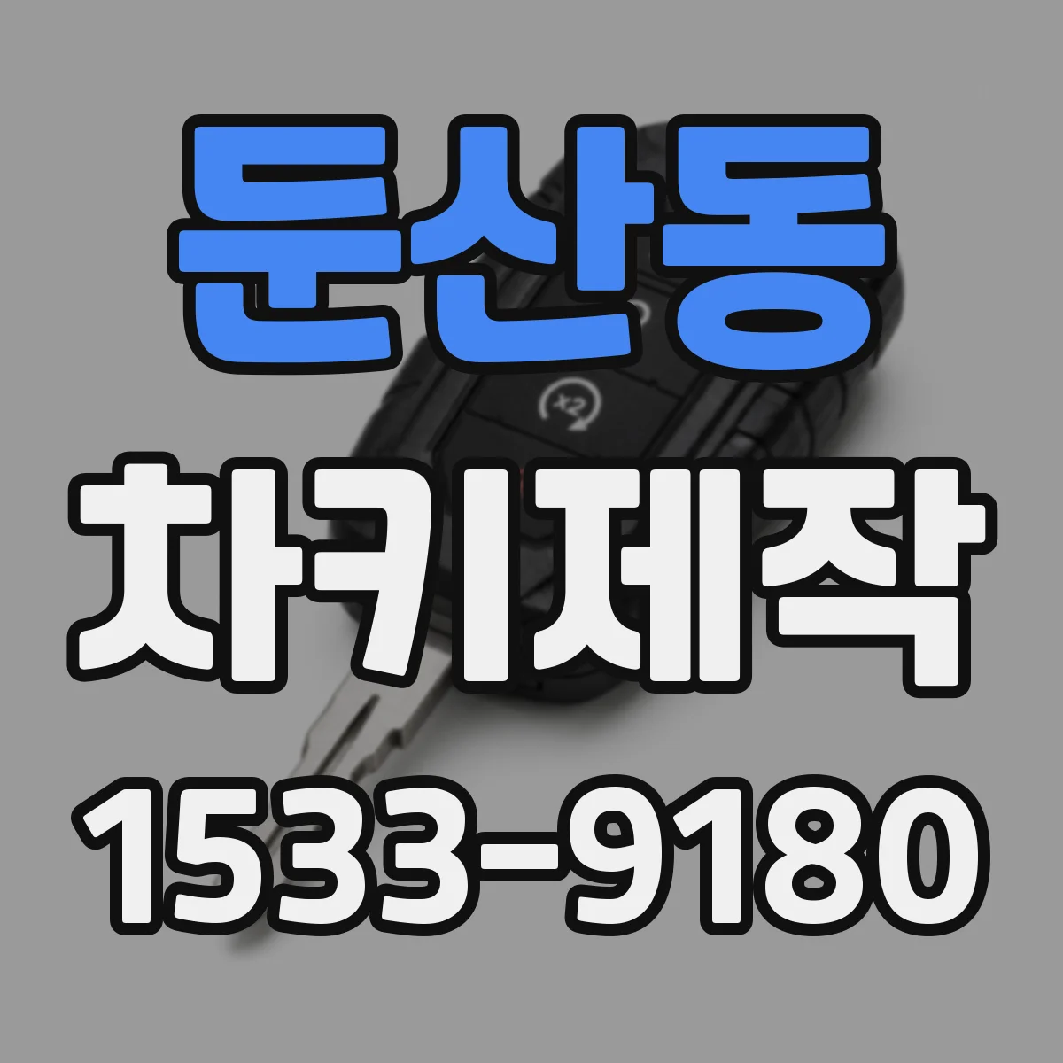 둔산동 차키제작