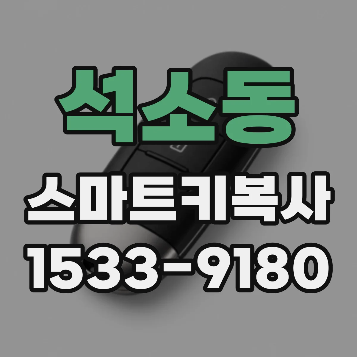 석소동 스마트키복사