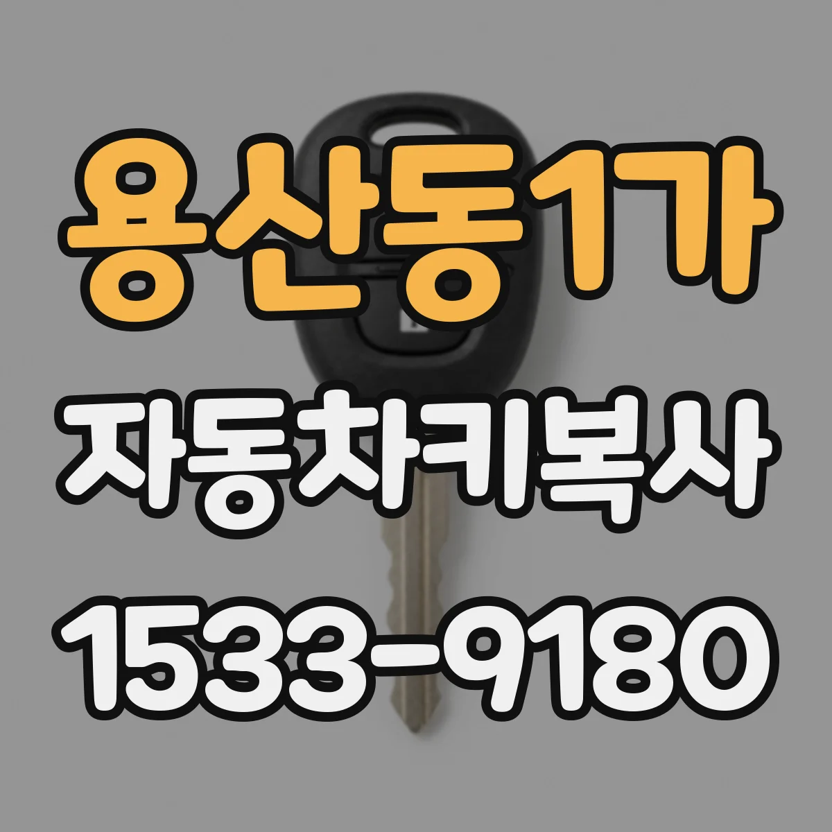 용산동1가 자동차키복사