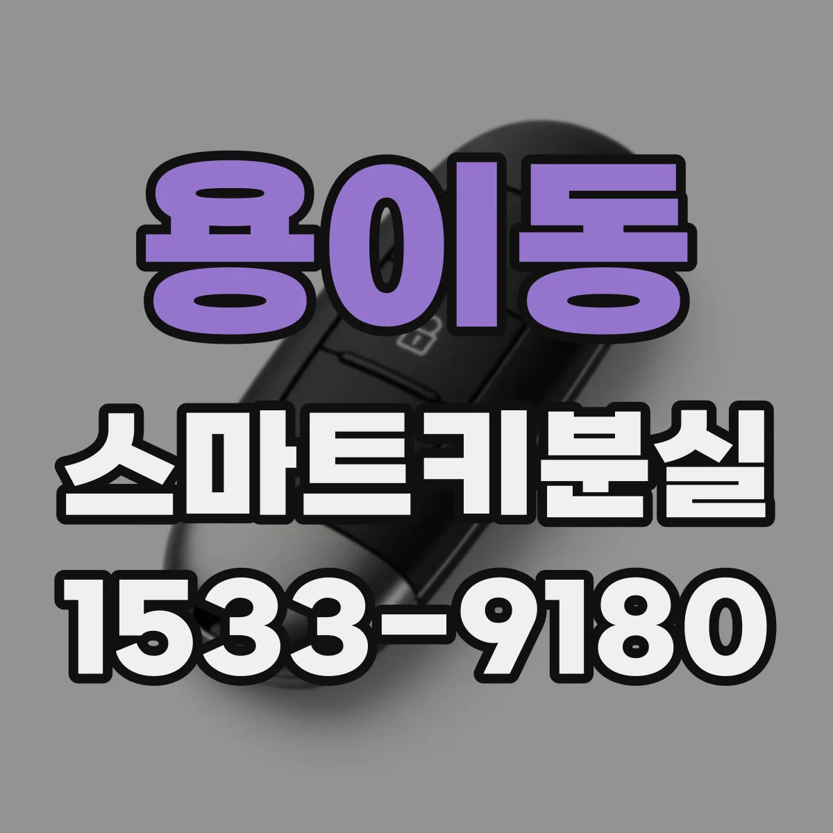 용이동 스마트키분실