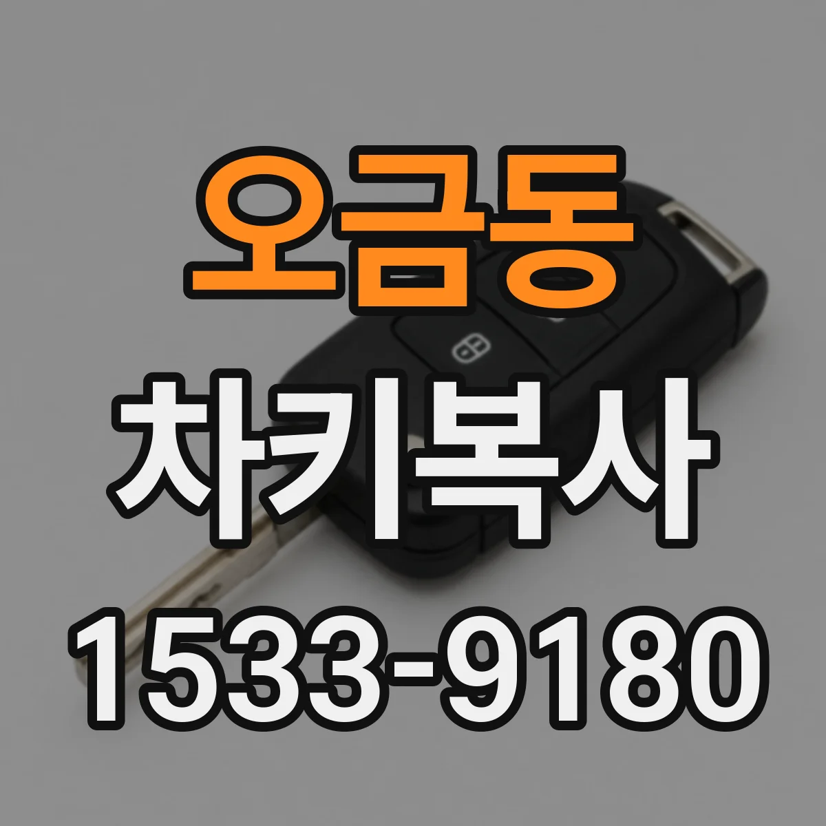 오금동 차키복사