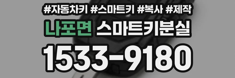 나포면 스마트키분실