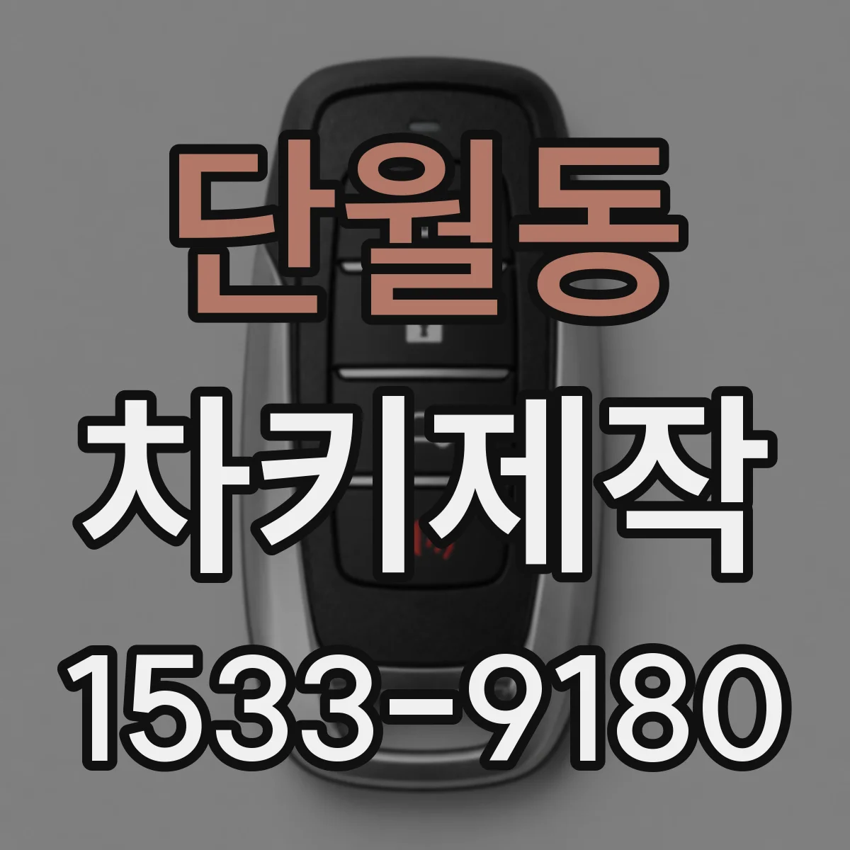 단월동 차키제작