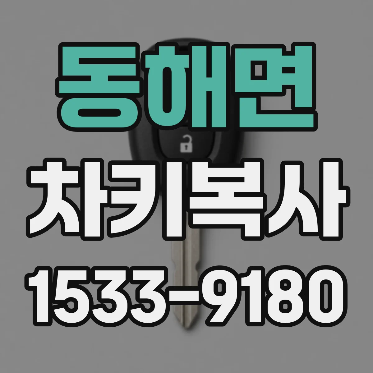동해면 차키복사