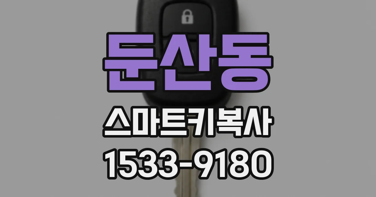 둔산동 스마트키복사