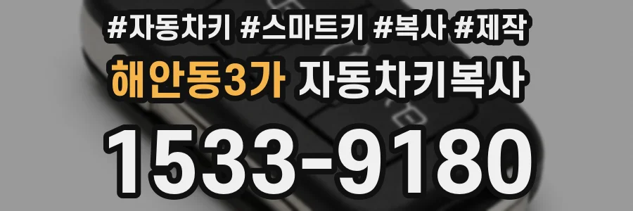 해안동3가 자동차키복사