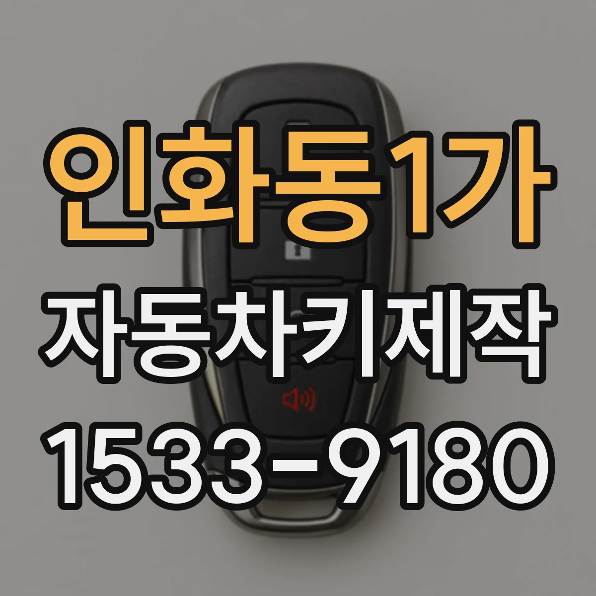 인화동1가 자동차키제작