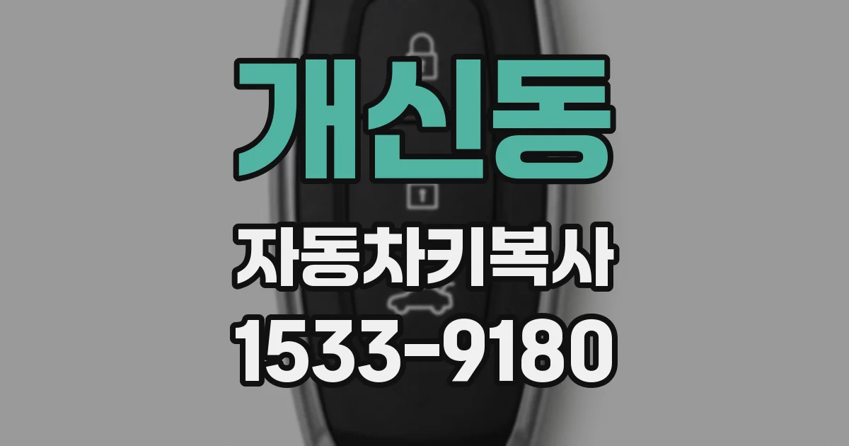 개신동 자동차키복사