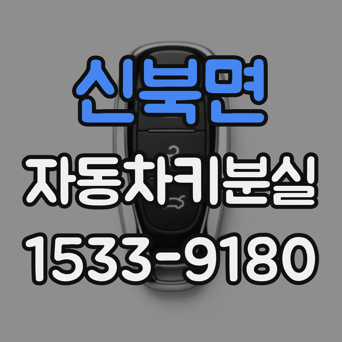 신북면 자동차키분실