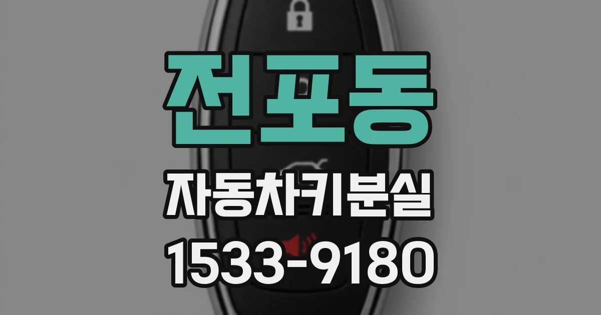 전포동 자동차키분실
