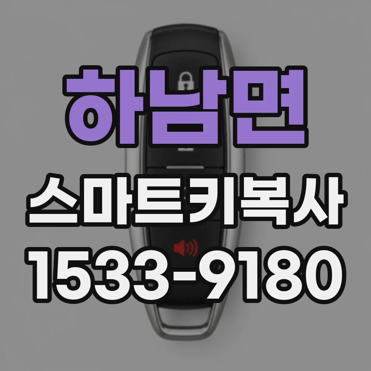하남면 스마트키복사