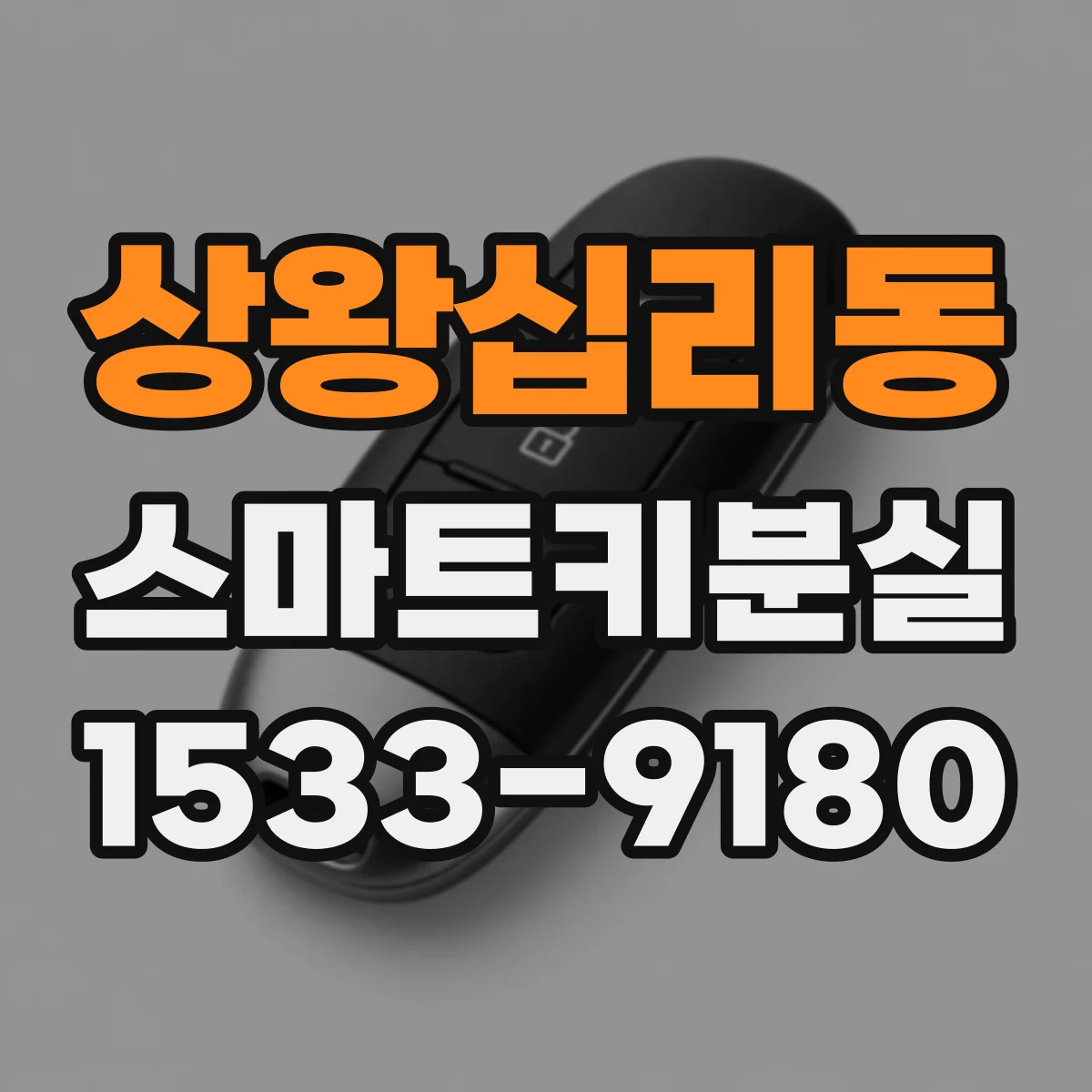 상왕십리동 스마트키분실