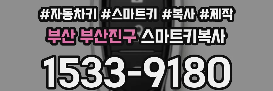 부산 부산진구 스마트키복사