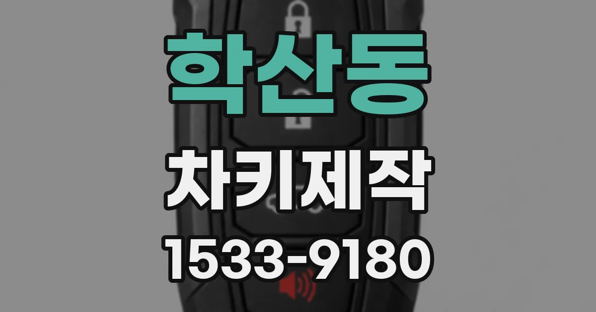 학산동 차키제작