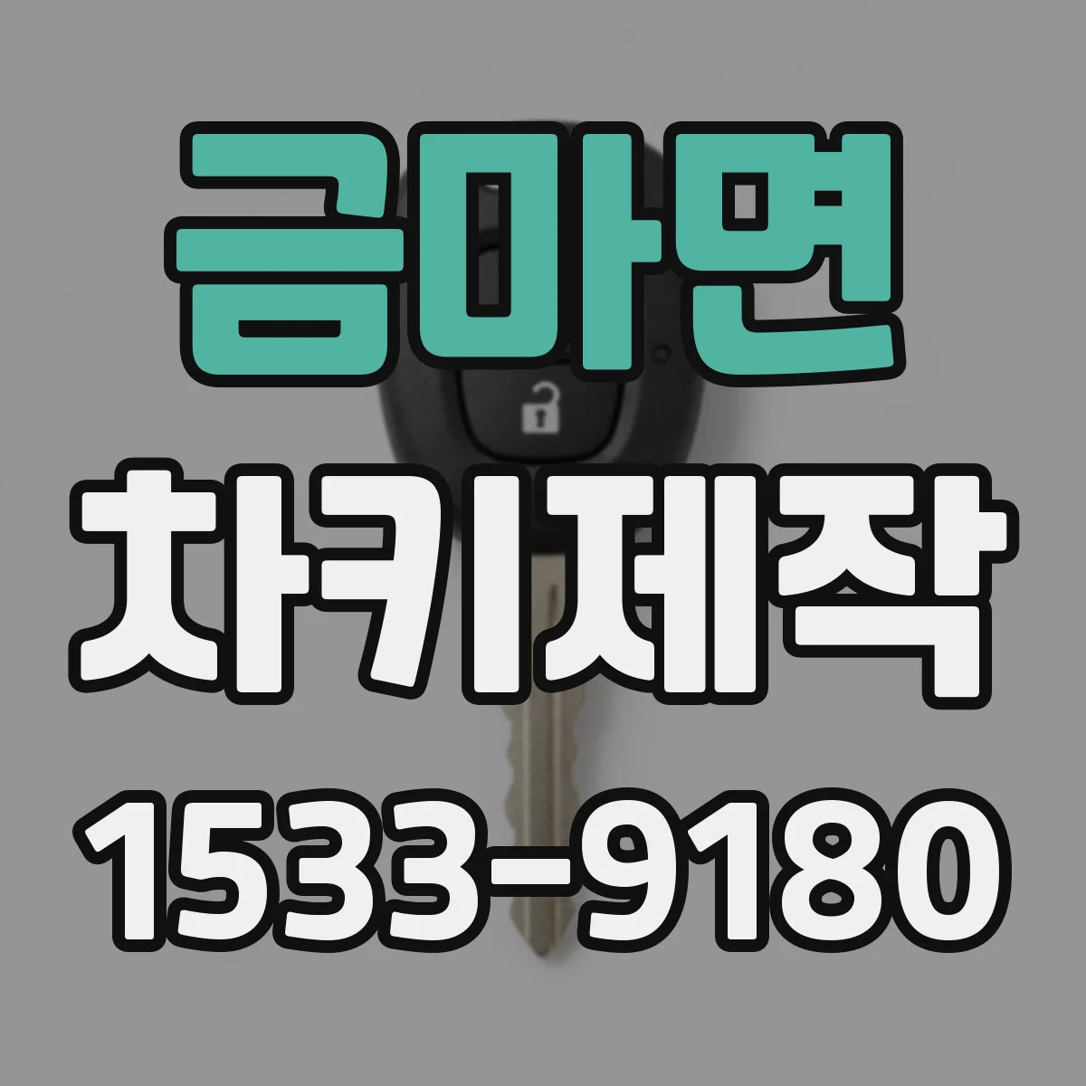 금마면 차키제작