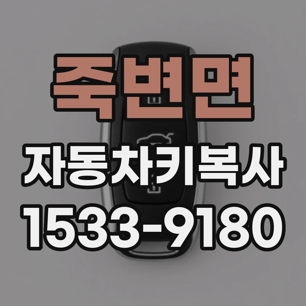 죽변면 자동차키복사
