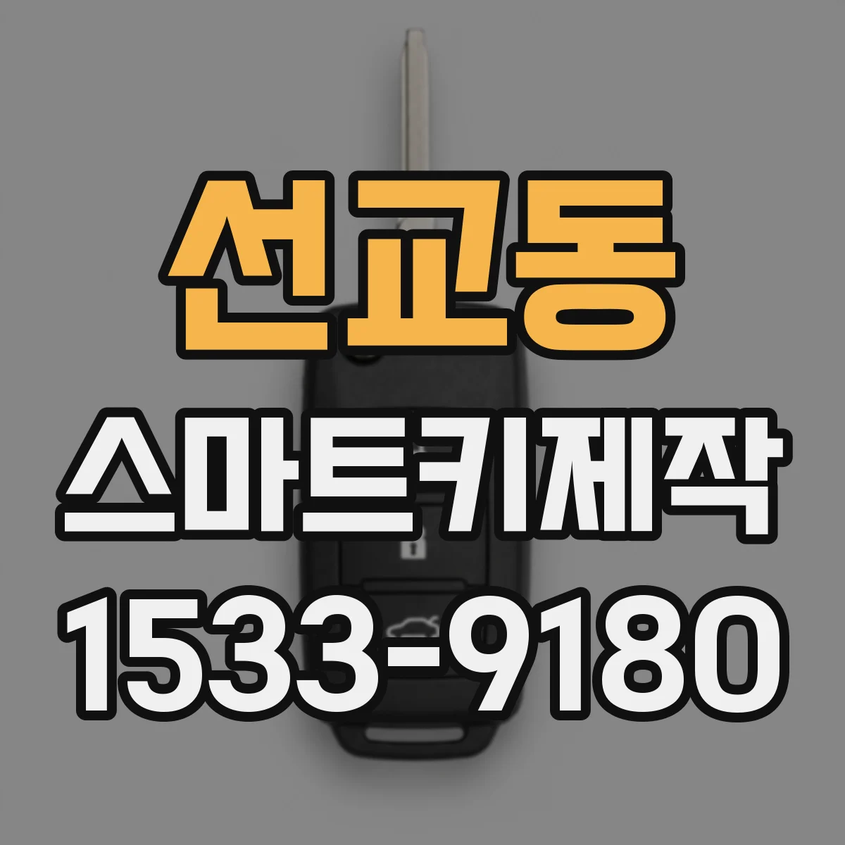 선교동 스마트키제작