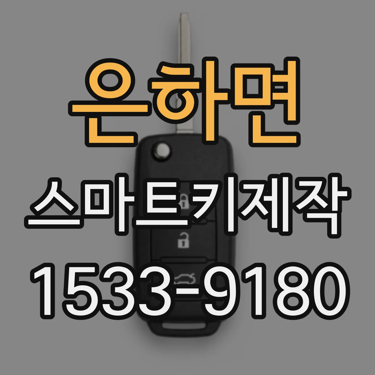 은하면 스마트키제작