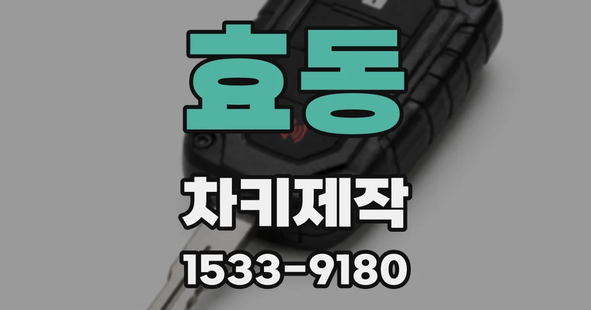 효동 차키제작
