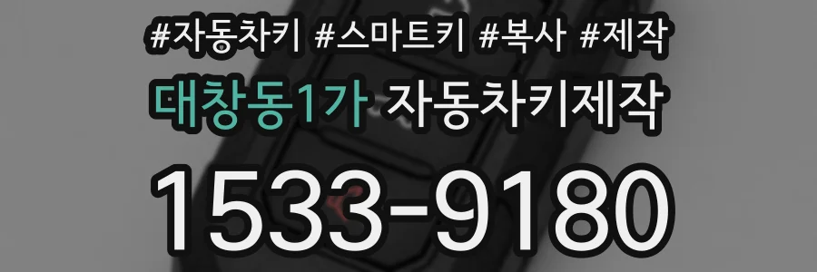 대창동1가 자동차키제작
