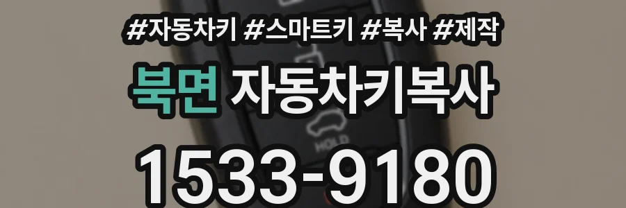 북면 자동차키복사