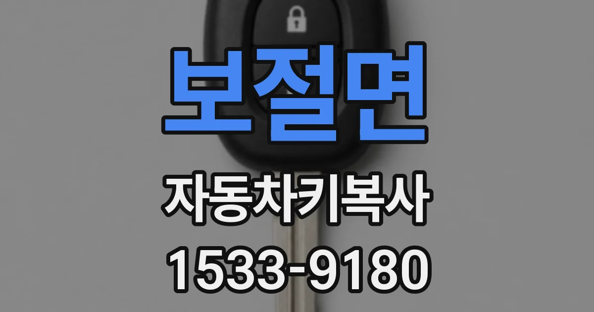 보절면 자동차키복사