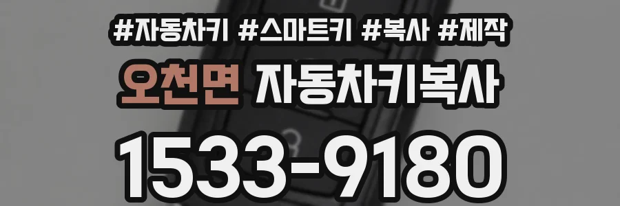 오천면 자동차키복사
