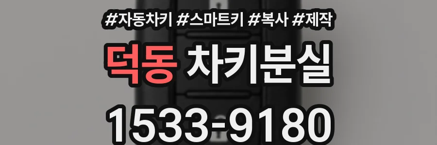 덕동 차키분실