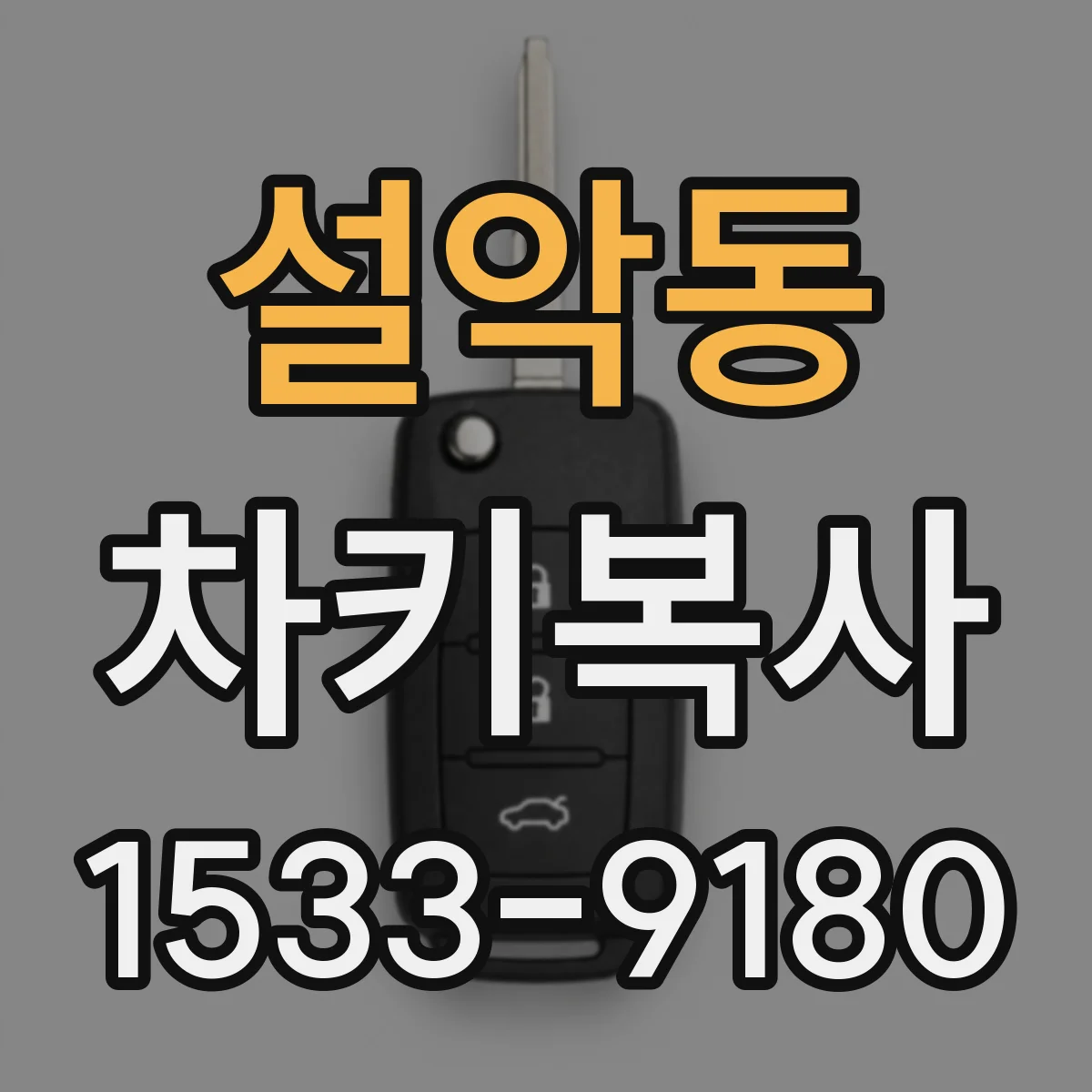 설악동 차키복사