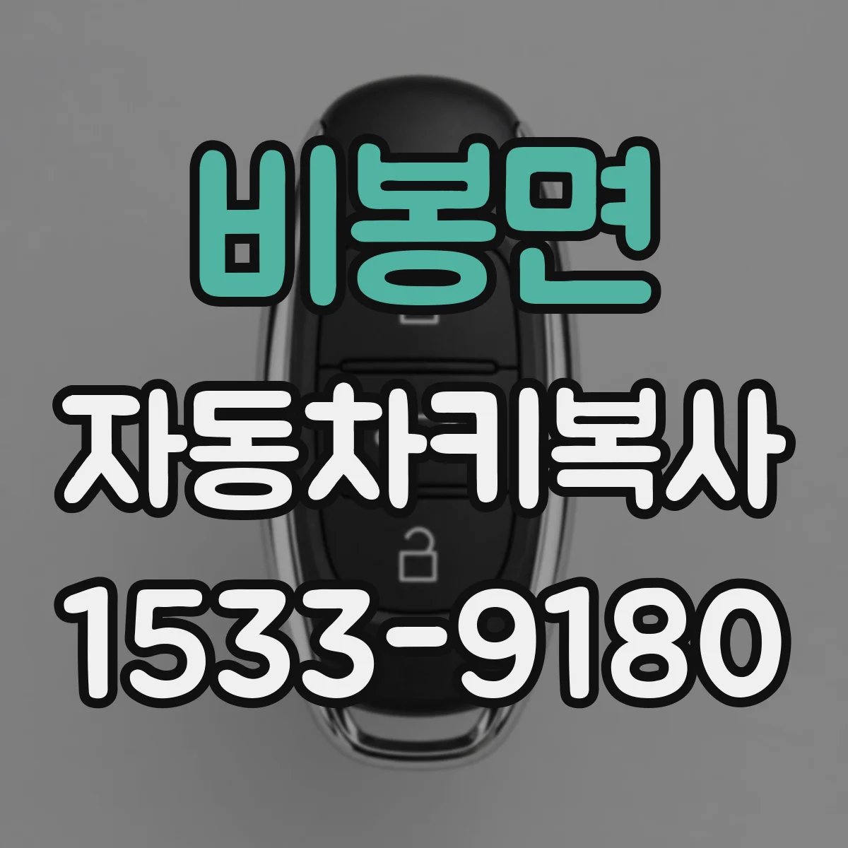 비봉면 자동차키복사