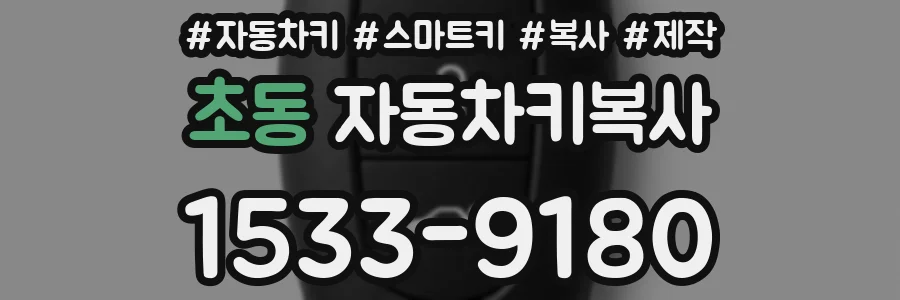 초동 자동차키복사