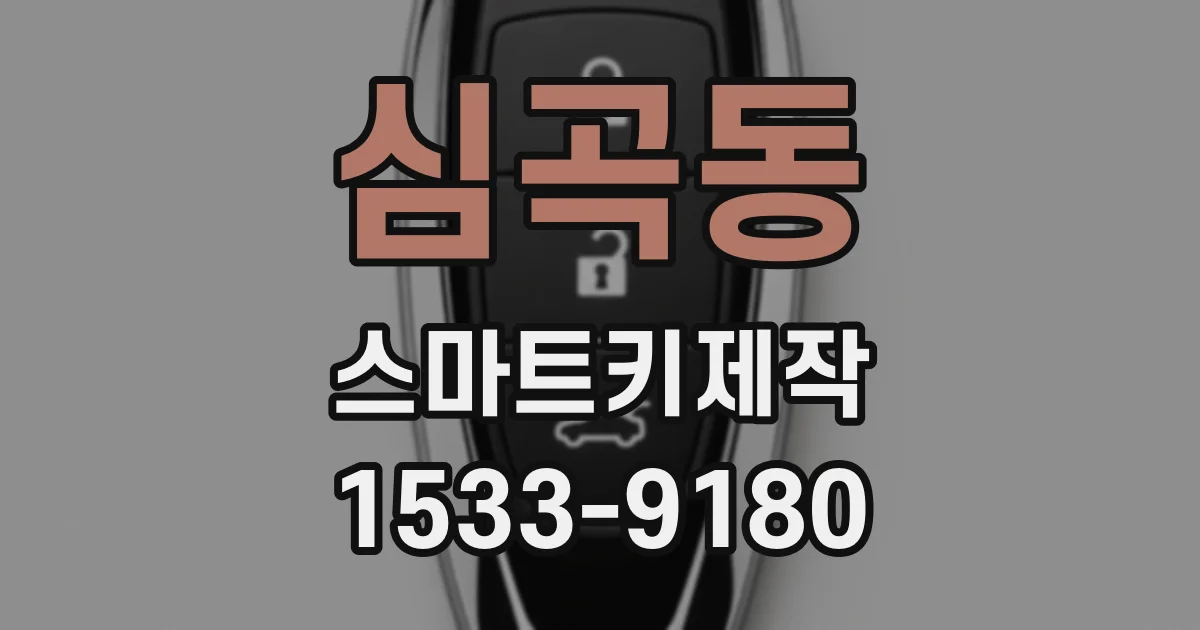 심곡동 스마트키제작