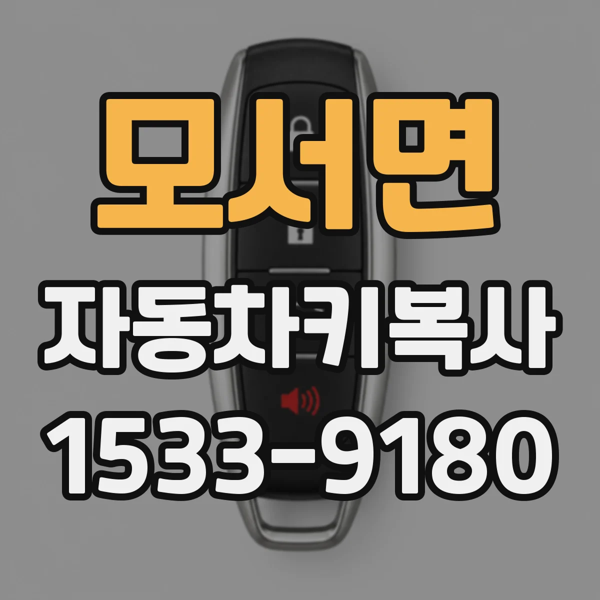 모서면 자동차키복사