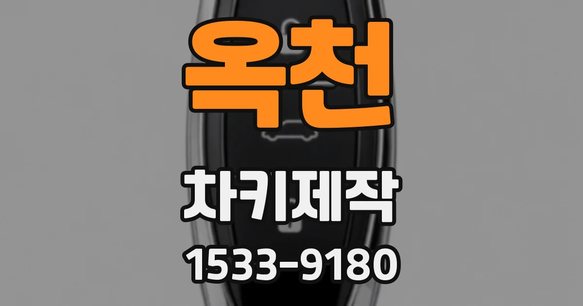 옥천 차키제작