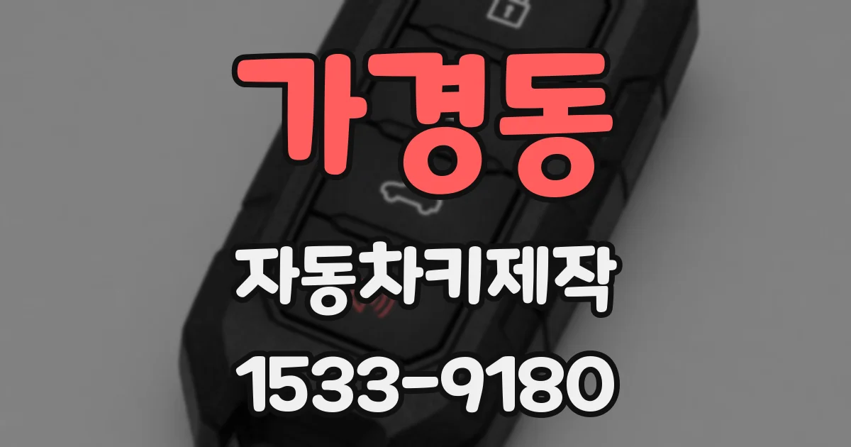 가경동 자동차키제작