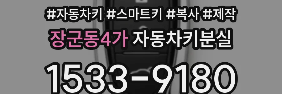 장군동4가 자동차키분실