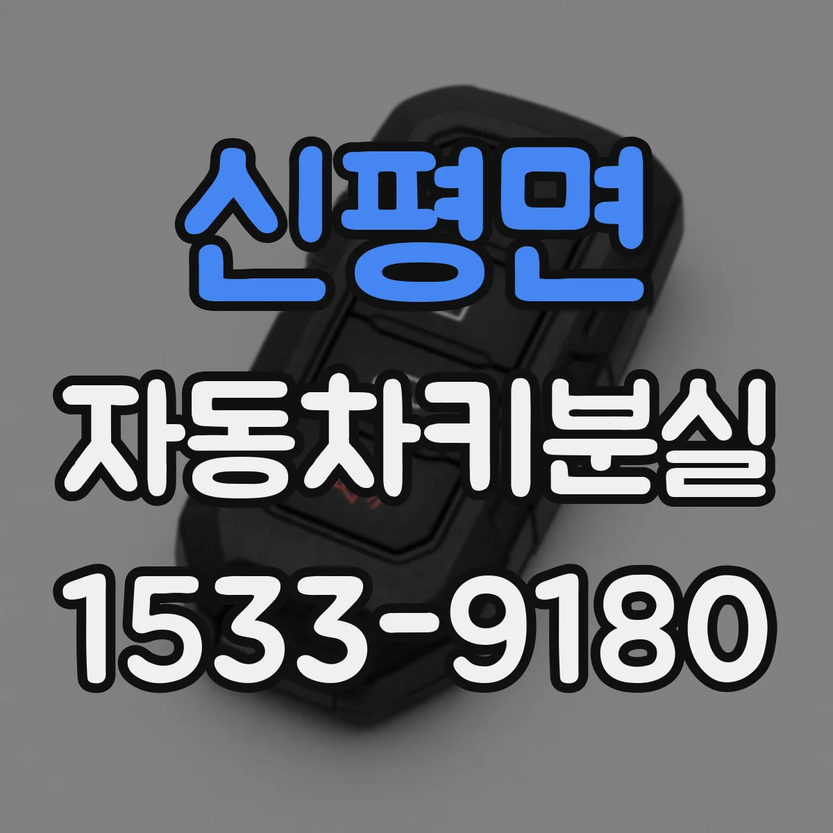 신평면 자동차키분실