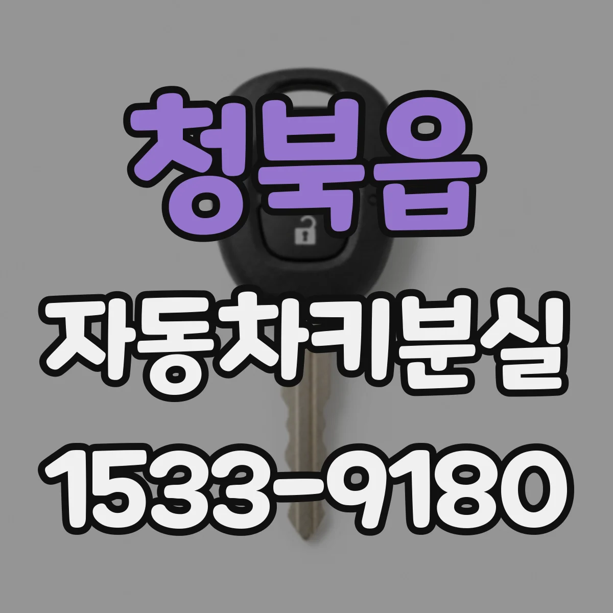 청북읍 자동차키분실