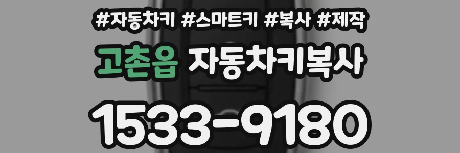 고촌읍 자동차키복사