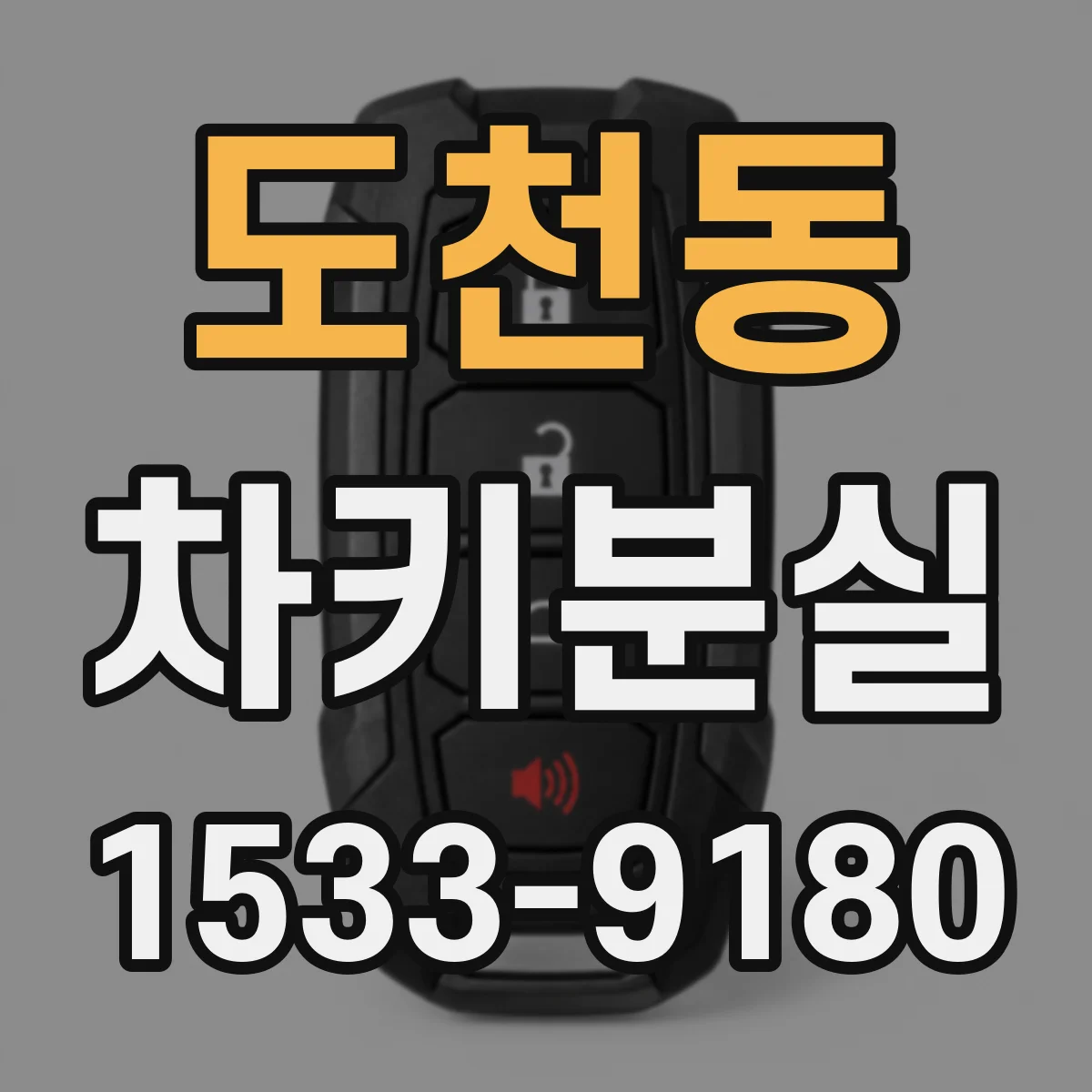 도천동 차키분실