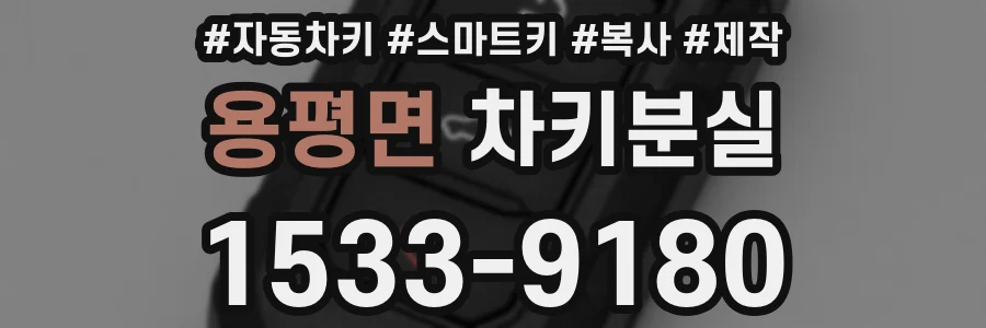 용평면 차키분실