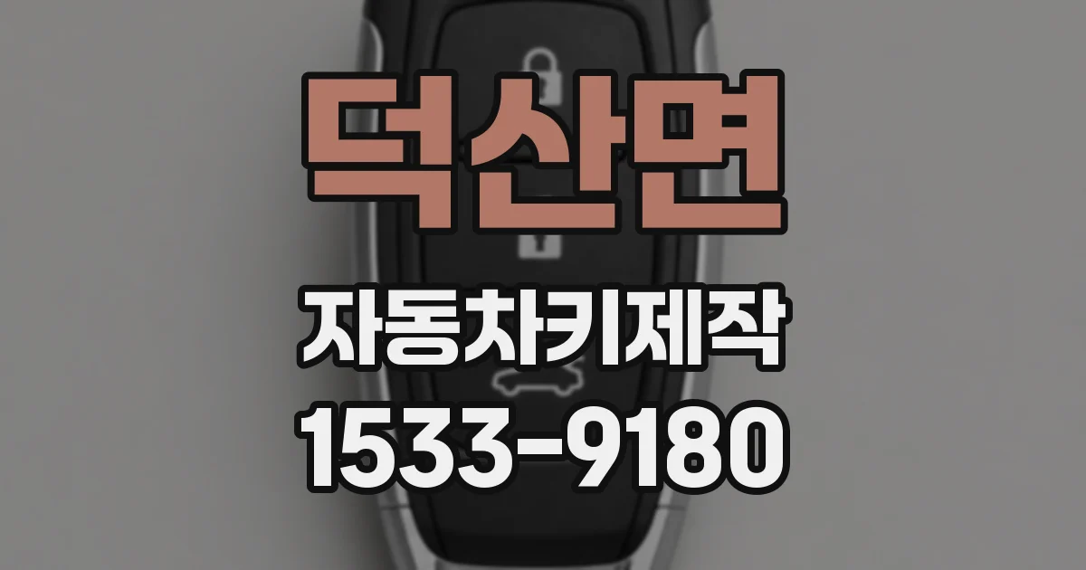 덕산면 자동차키제작