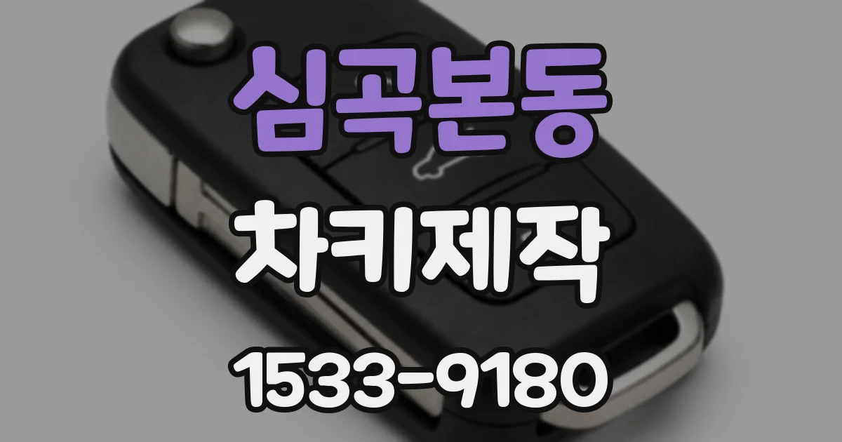 심곡본동 차키제작