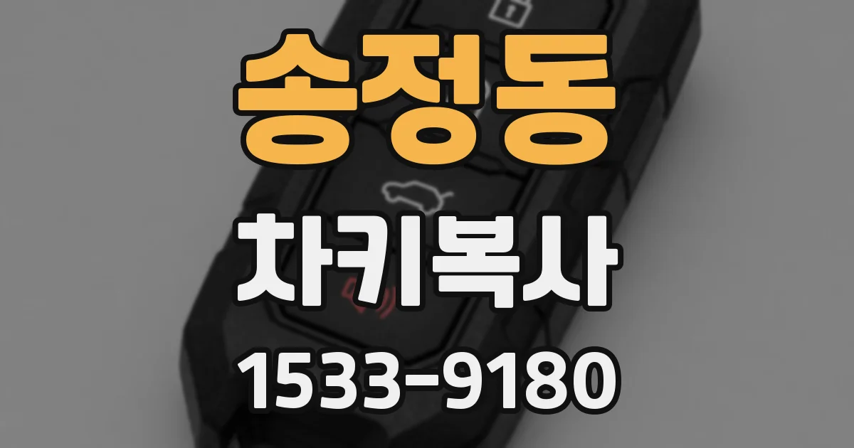 송정동 차키복사