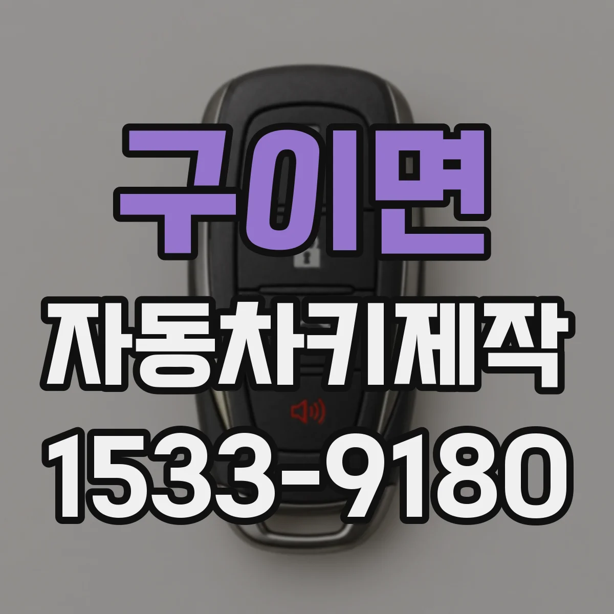 구이면 자동차키제작